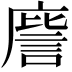𭙮