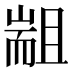 𰭮