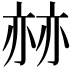𠅯