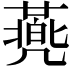 𠙯
