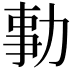 𠡯