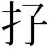 𢩯