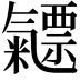 𣱯
