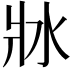 𤕯