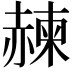 𧹯