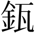 𨥯