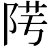 𨹯