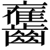 𪙯