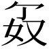 𪥯
