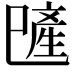 𪩯