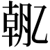𫡯