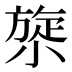 𰕯