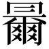 𠕰