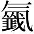 𣱰