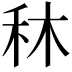 𥝰