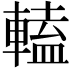 𨍰