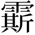 𩅰