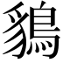 𪁰