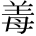 𬙰