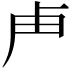 𭅰
