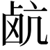 𮭰