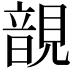 𧡱