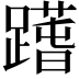 𨅱
