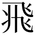 𩙱