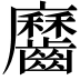 𪙱
