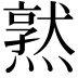 𪹱