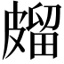 𭽱