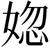 𡝲