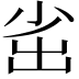 𡭲