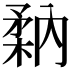𥍲