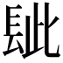 𨱲