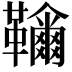 𩍲