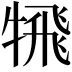 𩙲