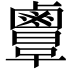 𪉲