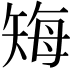 𬑲