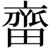 𬹲