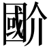 𭍲