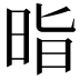 𭥲