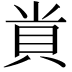 𮙲