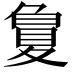 𡕳