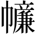 𢅳