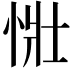 𢙳