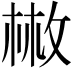 𢽳