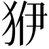𤝳