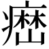 𤹳