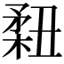 𥍳